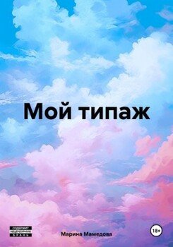 Мой типаж