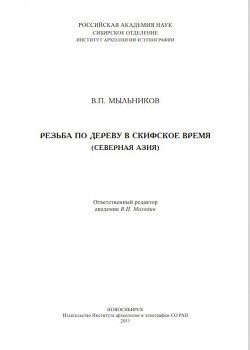 Резьба по дереву в скифское время 