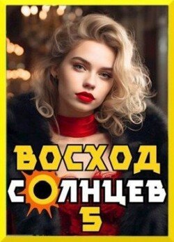 Восход. Солнцев. Книга V