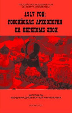 1917 год: российская археология на переломе эпох