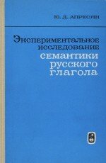 Экспериментальное исследование семантики русского глагола