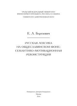 Русская лексика на общеславянском фоне: семантико-мотивационная реконструкция