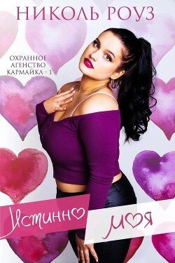 Истинно моя 