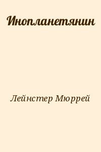 Инопланетянин Инопланетянин