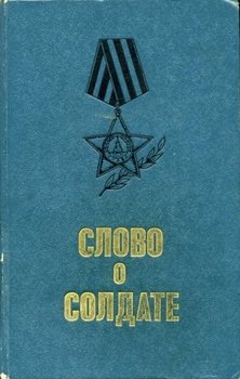 Слово о солдате 