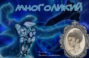 Многоликий