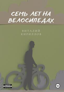 Семь лет на велосипедах