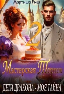 Дети дракона - моя тайна. Мастерская тортов 2