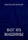 Бог из Машины