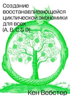 Создание восстанавливающейся циклической экономики для всех