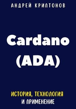 Cardano . История, технология и применение