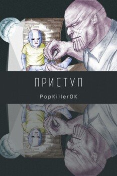 Приступ