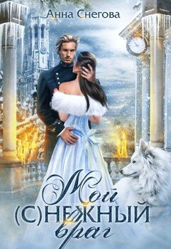 Мой нежный враг. Книга 2