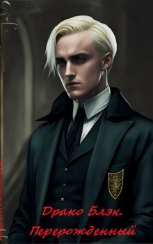 Драко Блэк Перерожденный