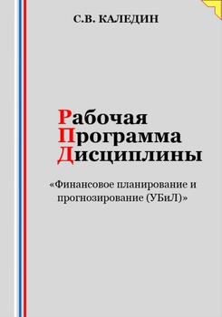 Рабочая программа дисциплины «Финансовое планирование и прогнозирование »