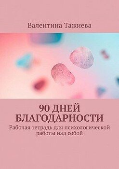 90 дней Благодарности. Рабочая тетрадь для психологической работы над собой