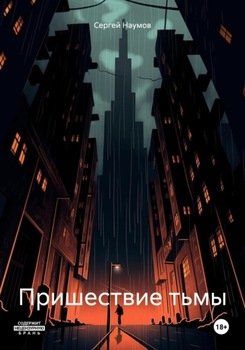 Пришествие тьмы