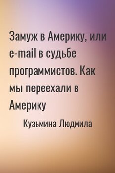Замуж в Америку, или e-mail в судьбе программистов. Как мы переехали в Америку Замуж в Америку, или e-mail в судьбе программистов. Как мы переехали в Америку