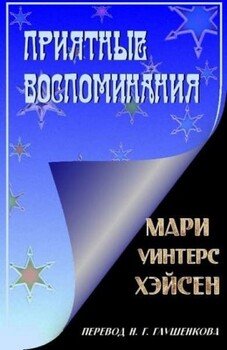 Приятные воспоминания