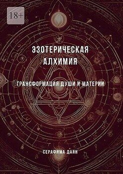 Эзотерическая алхимия. Трансформация души и материи