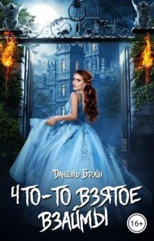 Что-то взятое взаймы