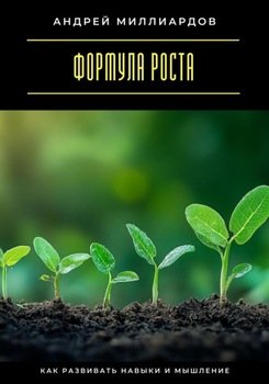 Формула роста. Как развивать навыки и мышление