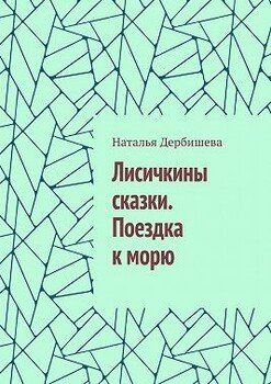 Лисичкины сказки. Поездка к морю