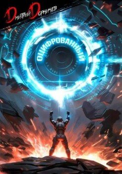 Оцифрованный. Том 7