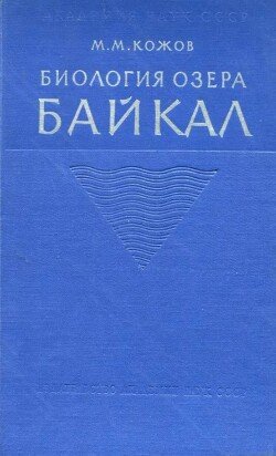 Биология озера Байкал