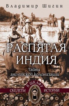 Распятая Индия. Тайны английской колонизации