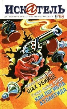 Искатель, 1998 №9