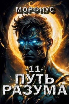 Путь разума. 11 том