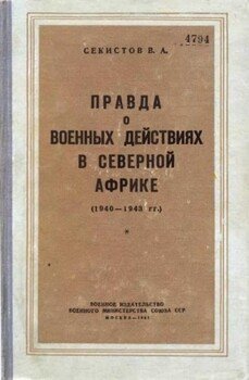 Правда о военных действиях в Северной Африке 