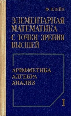 Элементарная математика с точки зрения высшей, Том 1 - Алгебра