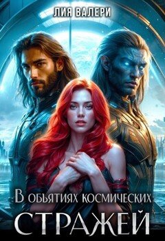 В объятиях космических стражей