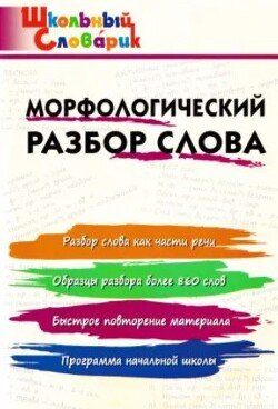 Морфологический разбор слова 