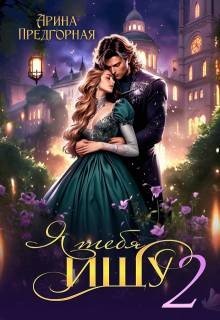 Я тебя ищу. Книга 2