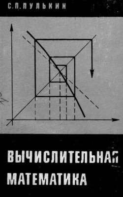Вычислительная математика 