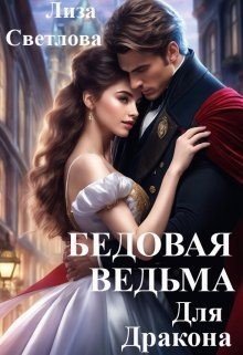 Бедовая Ведьма для Дракона