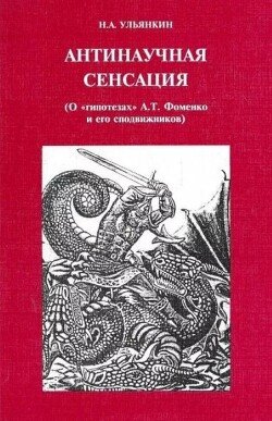 Антинаучная сенсация 