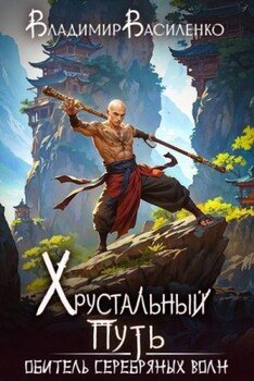 Обитель Серебряных Волн