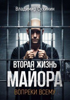 Вопреки всему