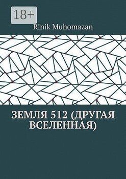 Земля 512 