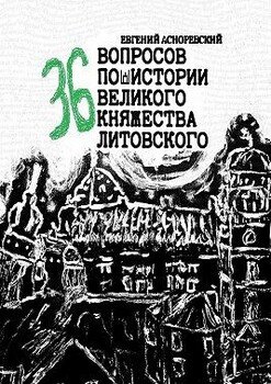 36 вопросов по истории Великого княжества Литовского