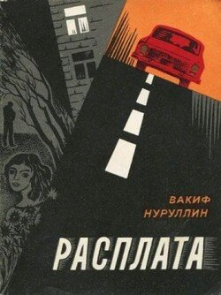 Расплата