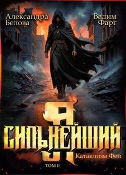 Я - Сильнейший. Катаклизм фей. Часть 2