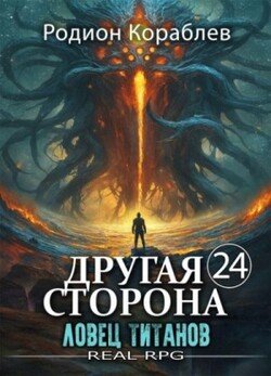 Ловец титанов