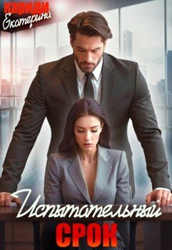 Испытательный срок