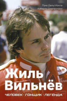Жиль Вильнёв. Человек. Гонщик. Легенда