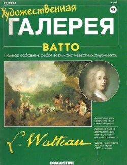Художественная галерея 93. Ватто